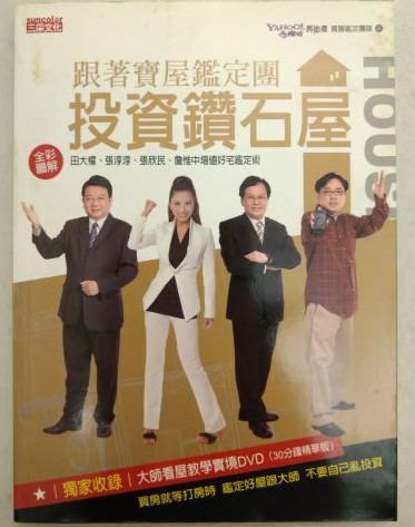 書名：跟著寶屋鑑定團投資鑽石屋~田大權、張淳淳、張欣民、詹惟中增值好宅鑑定術