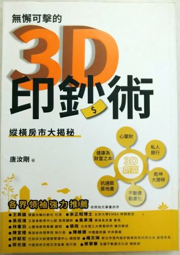 ◎書名：3D印鈔術~縱橫房市大揭密