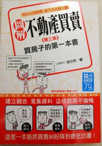 ※書名：圖解不動產買賣~買房子一定要知道的100則基本常識