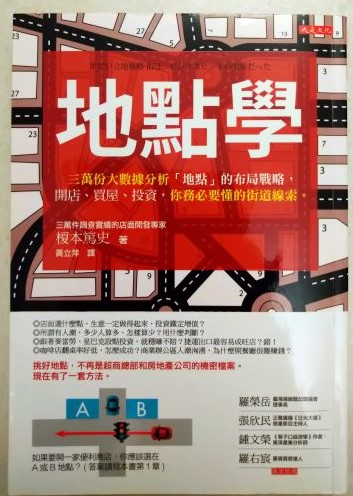 書名：地點學~三萬份大數據分析「地點」的布局戰略，開店、買屋、投資，你務必要懂的街道線索