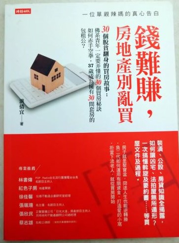 書名：錢難賺，房地產別亂買~一位單親辣媽的真心告白