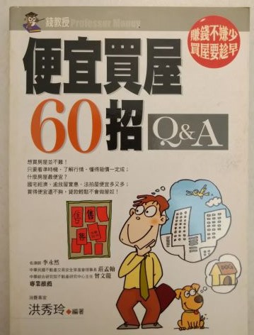 書名：便宜買屋60招Q&A