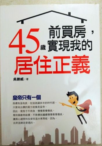 ◎書名：45歲前買房，實現我的居住正義