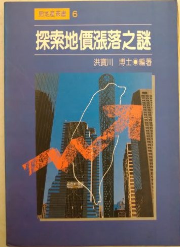 ◎書名：探索地價漲落之謎