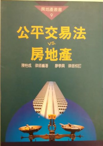 書名：公平交易法VS. 房地產