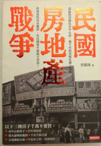 ◎書名：民國房地產戰爭