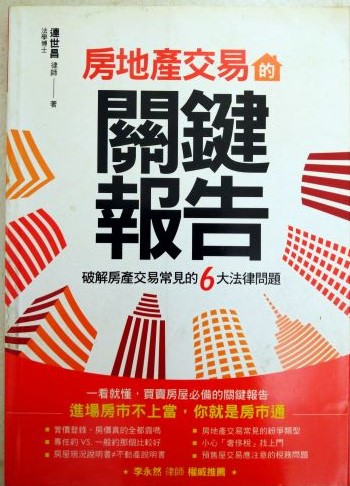 ◎書名：房地產交易的關鍵報告~破解房產交易常見的6大問題