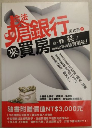 ◎書名：合法搶銀行來買房