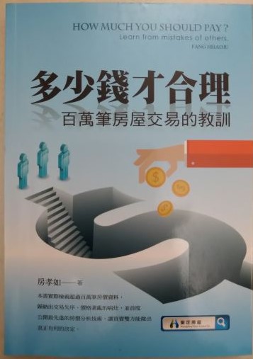 ◎書名：多少錢才合理~百萬筆房屋交易的教訓