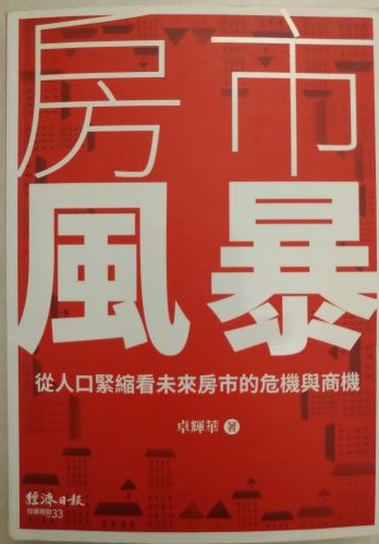 ☆書名：房市風暴~從人口緊縮看未來房市的危機與商機