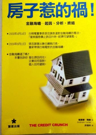 ※書名：房子惹的禍~金融海嘯起因、分析、終結