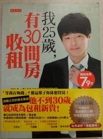 ◎書名：我25歲，有30間房收租~羅右宸用零頭款買房，靠租金年收百萬