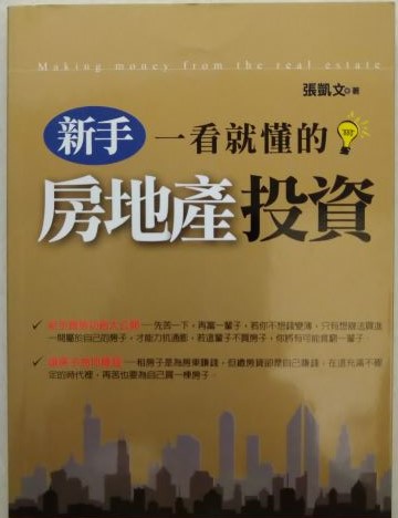 ◎書名：一生一定要懂得房地產投資.新手一看就懂的房地產投資 .35歲前投資房地產賺到1000萬(黃金珍藏)