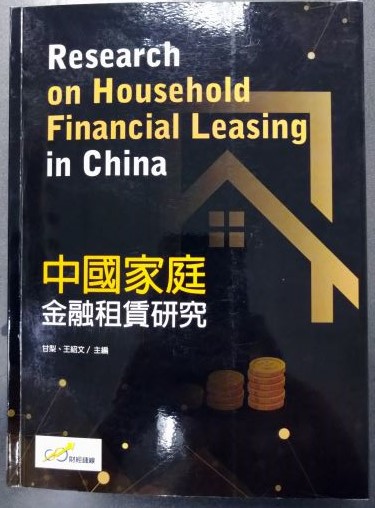 書名：中國家庭金融租賃研究