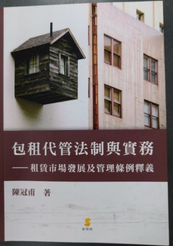 書名：包租代管法制與實務~租賃市場發展及管理條例釋義