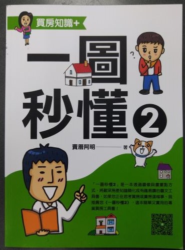 ◎書名：一圖秒懂2~買房知識+