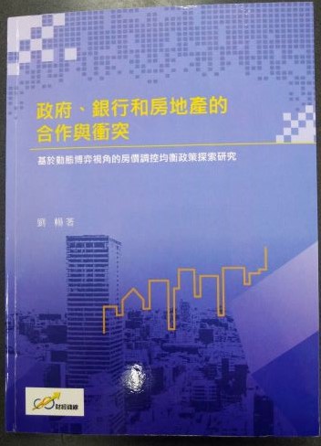 書名：政府、銀行和房地產的合作與衝突~基於動態博弈視角的房價調控均衡政策探索研究