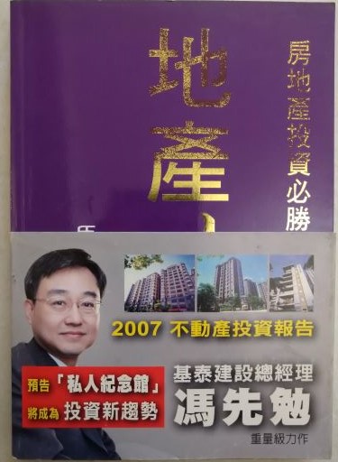 ☆書名：地產勝經2007~實戰寶典15房地產投資必勝秘笈