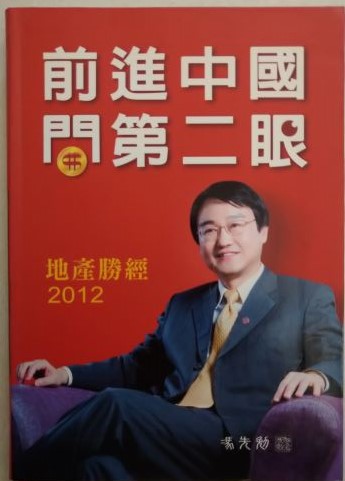 ※書名：地產勝經2012~前進中國．開第二眼