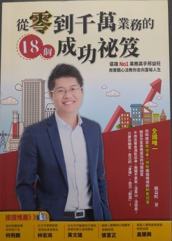 書名：從零到千萬業務的18個成功祕笈~遠雄No1業務高手邢益旺，用實戰心法教你走向富裕人生