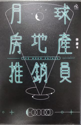 書名：月球房地產銷售員