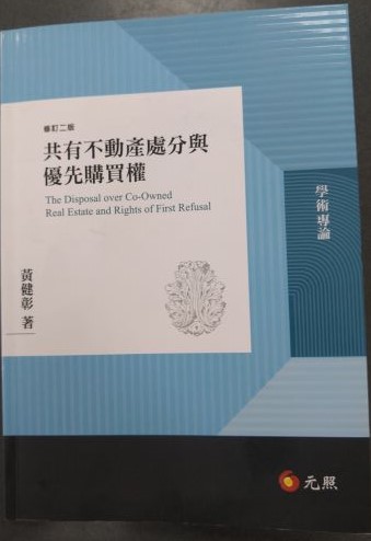 書名：共有不動產處分與優先購買權