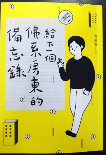 ☆書名：給下一個佛系房東的備忘錄