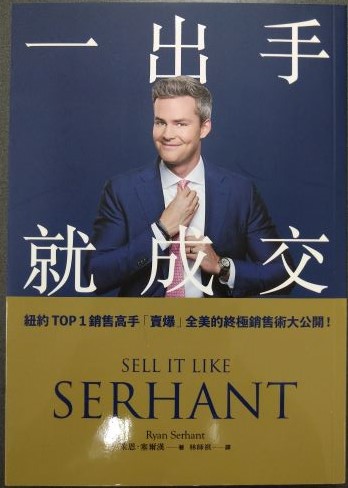 書名：一出手就成交~如何賣更多、賺更多？紐約TOP 1銷售高手「賣爆」全美的終極銷售術大公開！