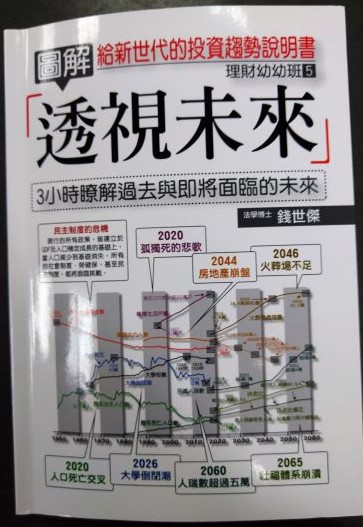 ☆書名：圖解透視未來~給新世代的投資趨勢說明書