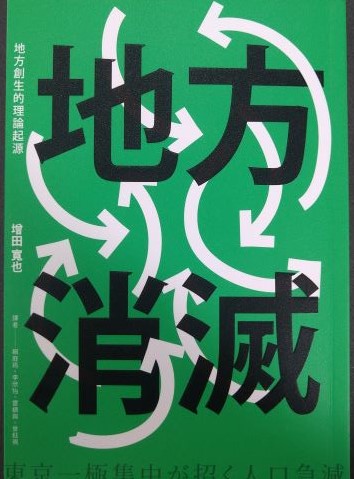 ◎書名：地方消滅：地方創生的理論起源