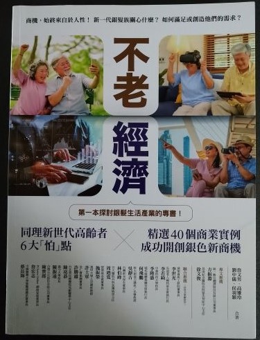 書名：不老經濟~同理新世代高齡者6大「怕」點 ╳精選40個商業實例，成功開創銀色新商機！