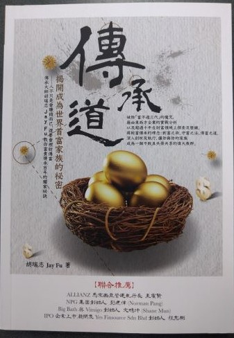 書名：傳承道：揭開成為世界首富家族的祕密