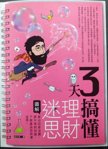 書名：3天搞懂理財迷思~衝出投資迷霧，提升理財知識，不被產品話術灌迷湯！