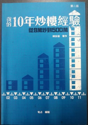 ◎書名：我的10年炒樓經驗~從8萬炒到500萬