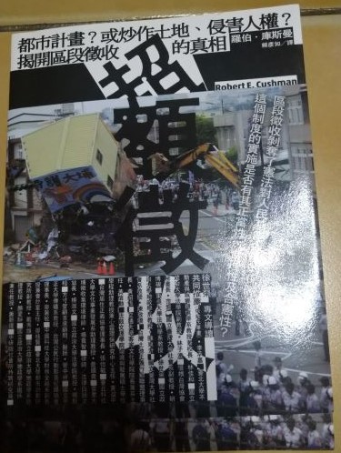 書名：超額徵收~都市計畫？或炒作土地、侵害人權？揭開區段徵收的真相