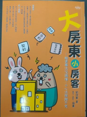 ※書名：大房東小房客~租賃專法沒搞懂，小心法院跑不完