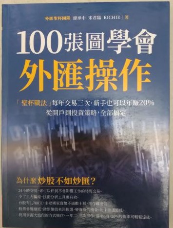 書名：100張圖學會外匯操作~「聖杯戰法」每年交易三次，新手也可以年賺20%；從開戶到投資策略，全部搞定