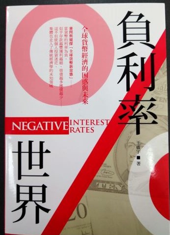 書名：負利率世界~全球貨幣經濟的困惑與未來