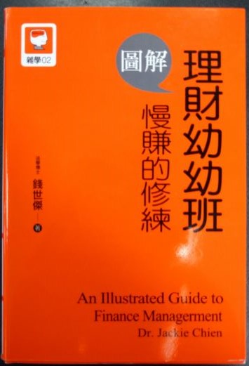 書名：圖解理財幼幼班~慢賺的修練