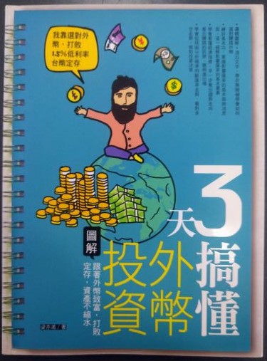 書名：3天搞懂外幣投資~跟著外幣致富，打敗定存，資產不縮水