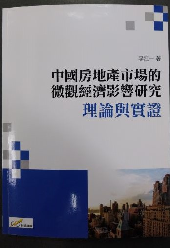 ◎書名：中國房地產市場的微觀經濟影響研究~理論與實證