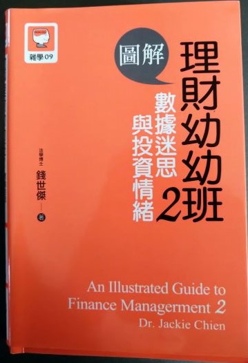 ◎書名：圖解理財幼幼班2~數據迷思與投資情緒