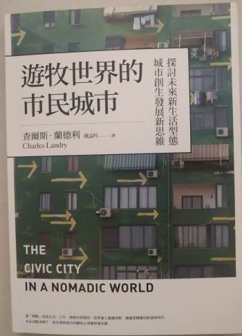 書名：遊牧世界的市民城市~探討未來新生活型態城市創生發展新思維