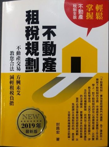 書名：不動產租稅規劃（2019年最新版）