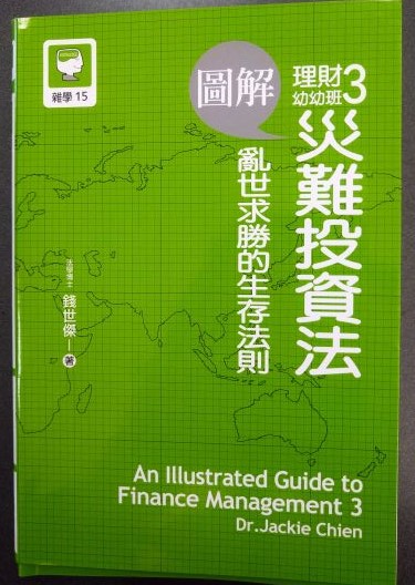 書名：圖解理財幼幼班3~災難投資法亂世求勝的生存法則