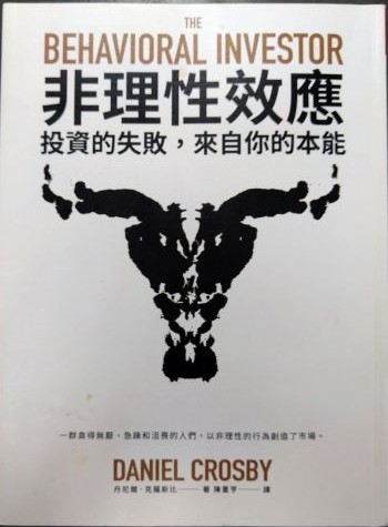 ※書名：非理性效應~投資的失敗，來自你的本能