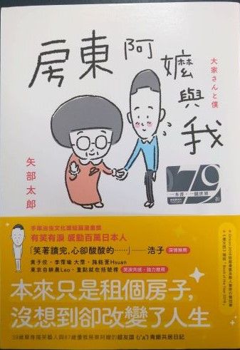 書名：房東阿嬤與我~原本只想畫下租屋的日常，卻感動了所有都市裡孤單的人