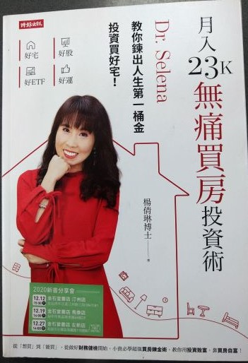 ◎書名：月入23K無痛買房投資術：Dr. Selena教你鍊出人生第一桶金，投資買好宅！