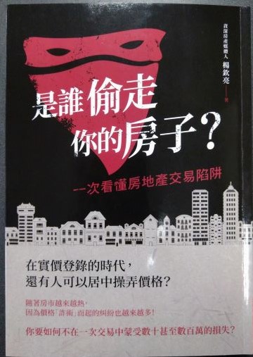 ※書名：是誰偷走你的房子~一次看房地產交易陷阱