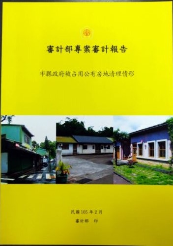 書名：審計部專案審計報告~市縣政府被占用公有房地清理情形